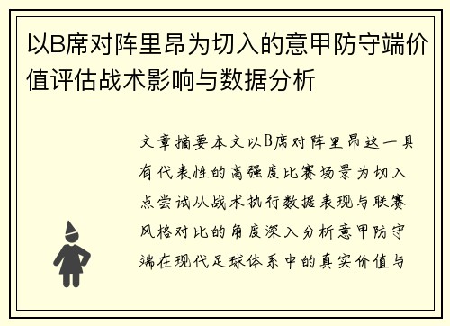 以B席对阵里昂为切入的意甲防守端价值评估战术影响与数据分析 以B席对阵里昂为切入的意甲防守端价值评估战术影响与数据分析