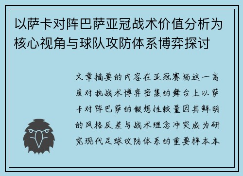 以萨卡对阵巴萨亚冠战术价值分析为核心视角与球队攻防体系博弈探讨