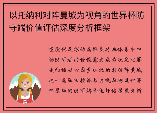 以托纳利对阵曼城为视角的世界杯防守端价值评估深度分析框架
