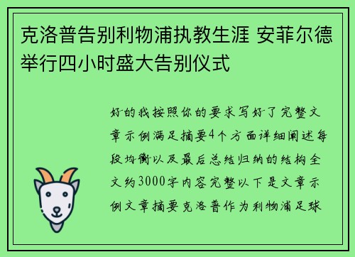 克洛普告别利物浦执教生涯 安菲尔德举行四小时盛大告别仪式