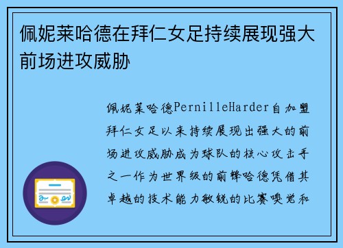 佩妮莱哈德在拜仁女足持续展现强大前场进攻威胁