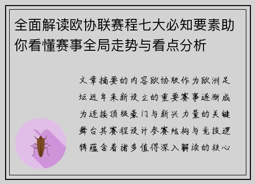 全面解读欧协联赛程七大必知要素助你看懂赛事全局走势与看点分析