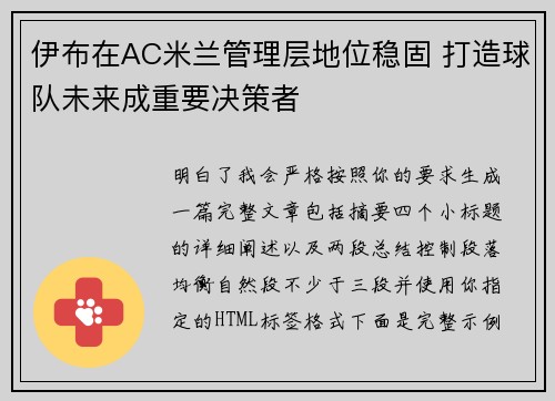 伊布在AC米兰管理层地位稳固 打造球队未来成重要决策者 伊布在AC米兰管理层地位稳固 打造球队未来成重要决策者
