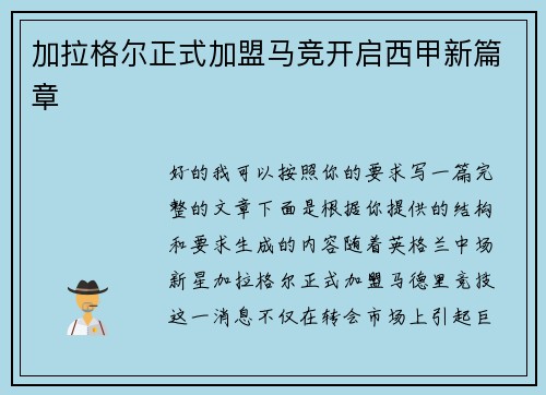 加拉格尔正式加盟马竞开启西甲新篇章
