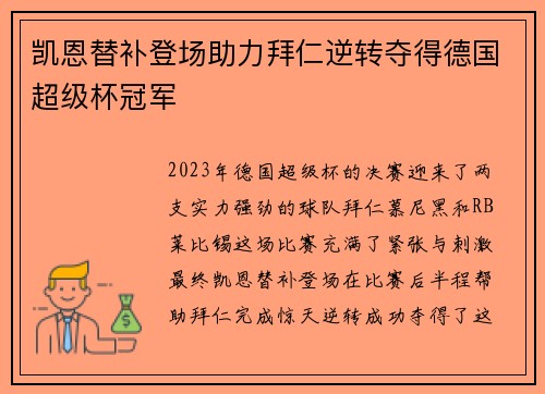 凯恩替补登场助力拜仁逆转夺得德国超级杯冠军 凯恩替补登场助力拜仁逆转夺得德国超级杯冠军