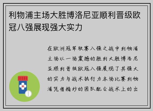 利物浦主场大胜博洛尼亚顺利晋级欧冠八强展现强大实力
