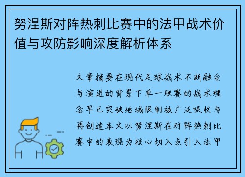 努涅斯对阵热刺比赛中的法甲战术价值与攻防影响深度解析体系