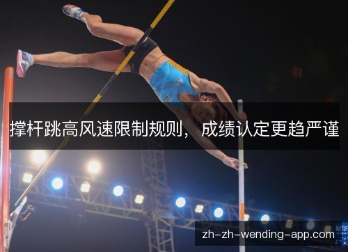 撑杆跳高风速限制规则，成绩认定更趋严谨