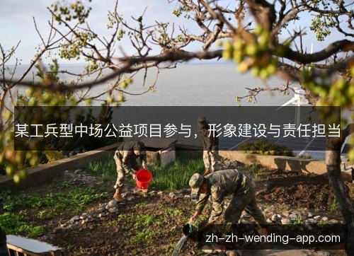 某工兵型中场公益项目参与，形象建设与责任担当