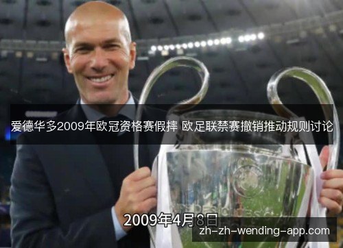 爱德华多2009年欧冠资格赛假摔 欧足联禁赛撤销推动规则讨论 爱德华多2009年欧冠资格赛假摔 欧足联禁赛撤销推动规则讨论
